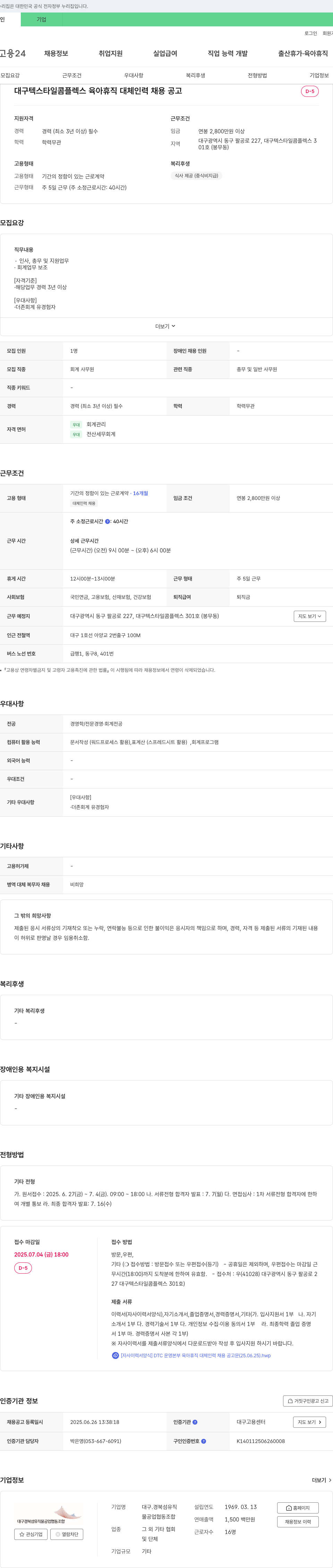 대구경북섬유직물공업협동조합 대구 텍스타일 콤플렉스 육아휴직 대체 인력 채용 공고 채용공고