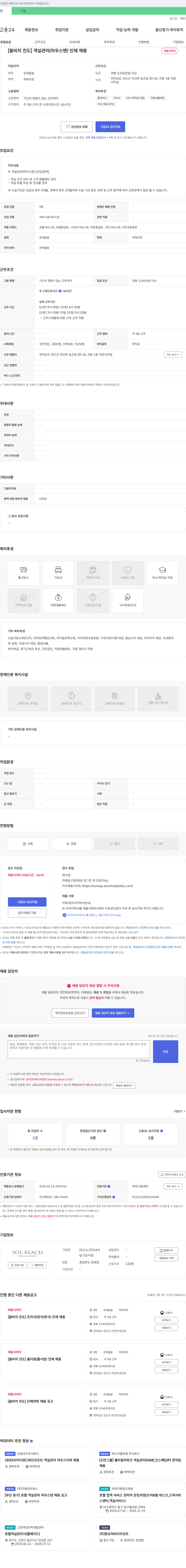 소노인터내셔 [쏠비치 진도] 객실관리(하우스맨)·조리사(양식/한식)·홀서빙·단체연회 인재 채용 채용공고