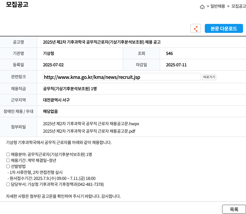 기상청 2025년 제2차 기후과학국 공무직 근로자(기상기후분석보조원) 채용 공고 채용공고