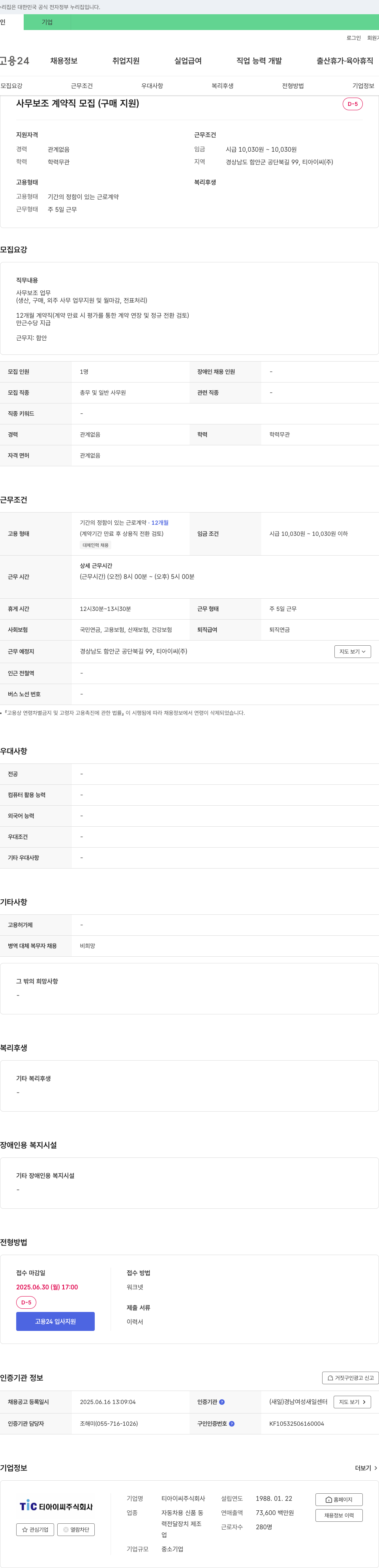 티아이씨 사무보조 계약직 모집 (구매 지원) 채용공고