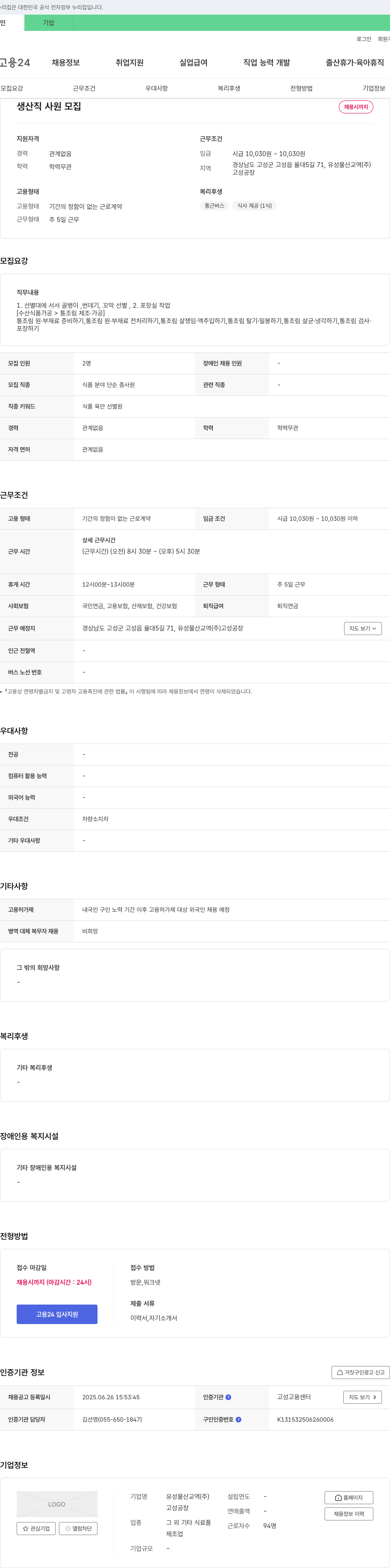 유성물산교역 생산직 사원 모집 채용공고