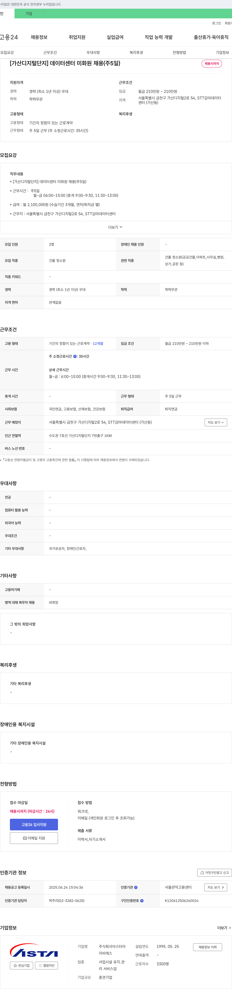 아스타아 [가산 디지털 단지] 데이터 센터 미화원 채용 (주 5일) 채용공고