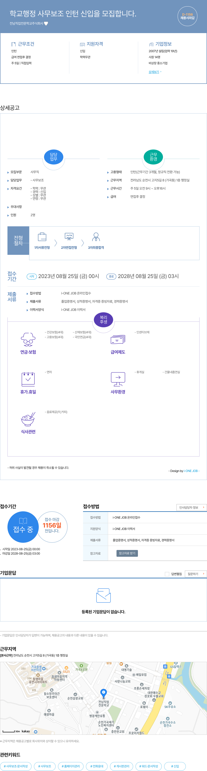 전남직업전문학교 학교 행정 사무 보조 인턴 신입 모집 채용공고