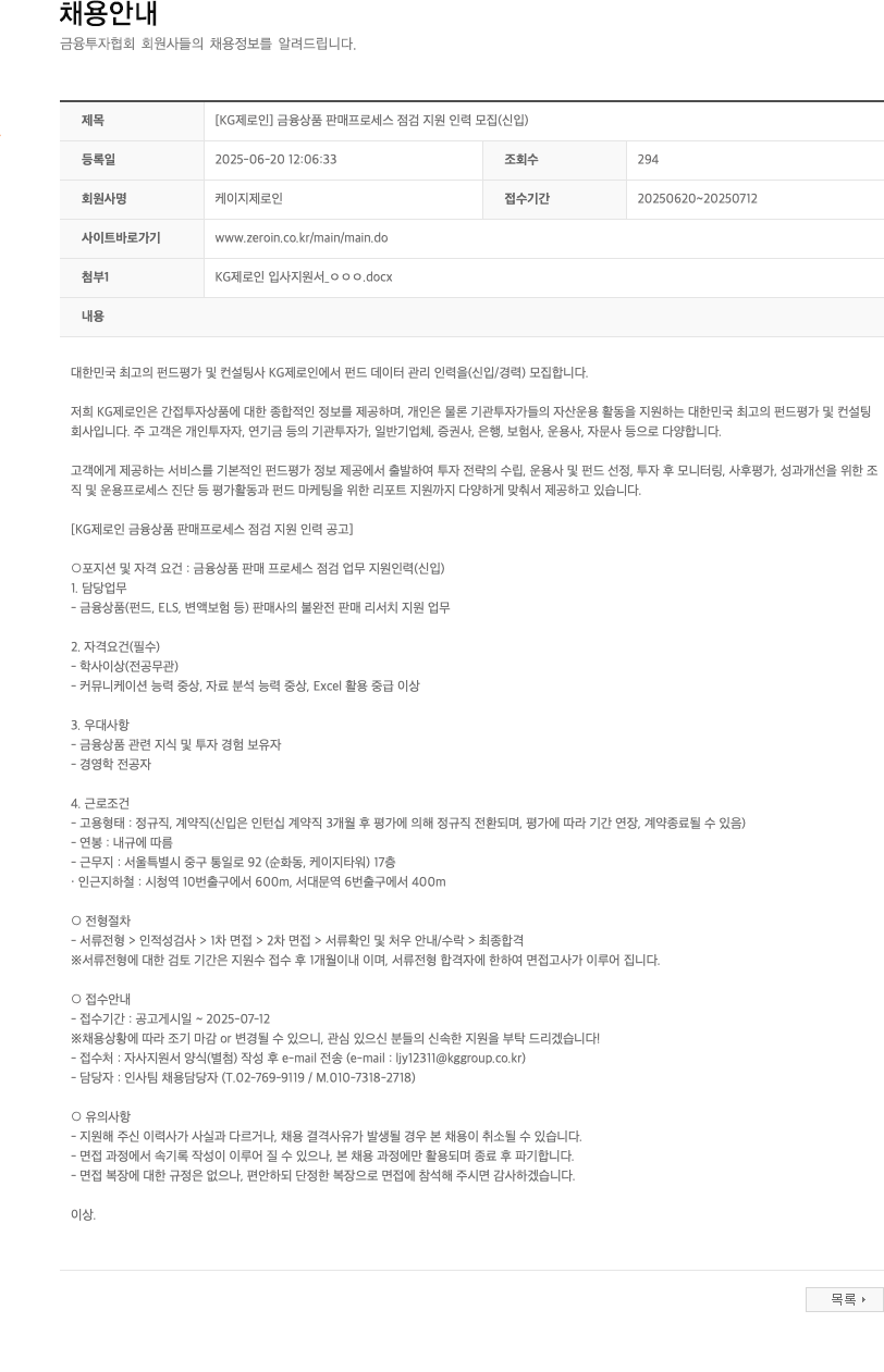 KG제로인 [KG 제로인] 금융 상품 판매 프로세스 점검 지원 인력 모집 (신입) 채용공고
