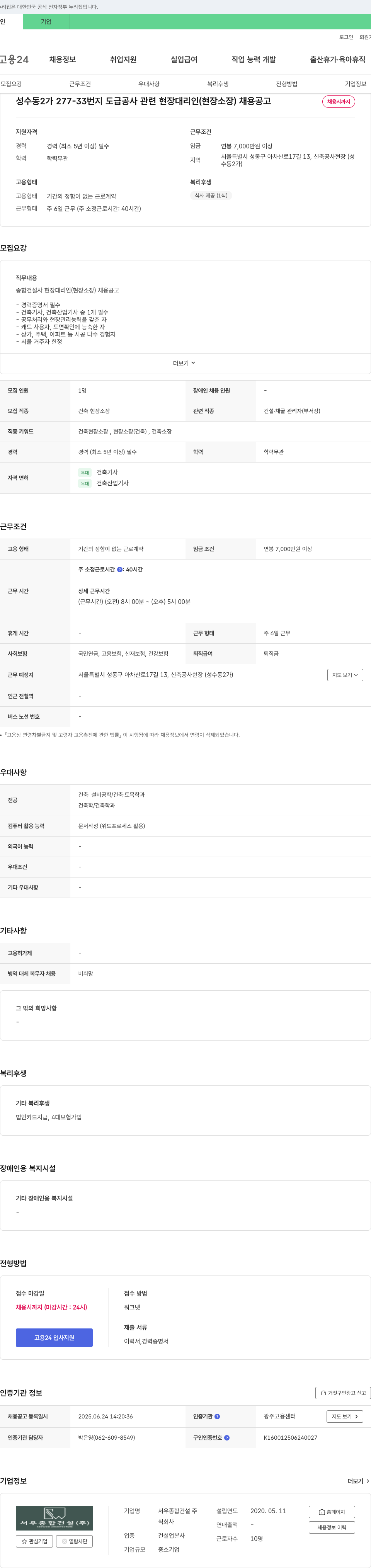 서우종합건설 성수동 2가 277-33번지 도급 공사 관련 현장 대리인(현장 소장) 채용 공고 채용공고