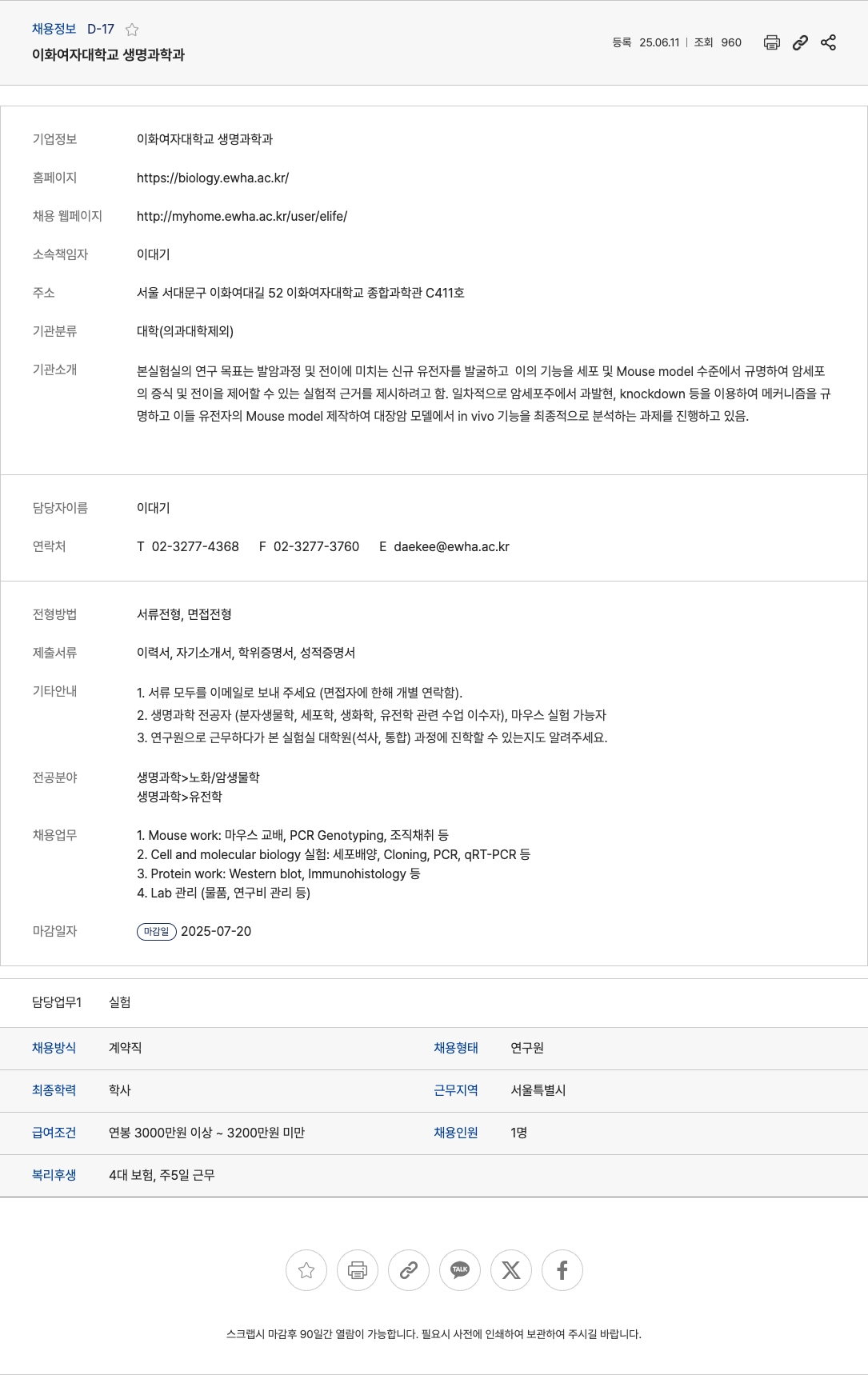이화여자대학교 연구원 채용 (노화/암 생물학 분야) 채용공고