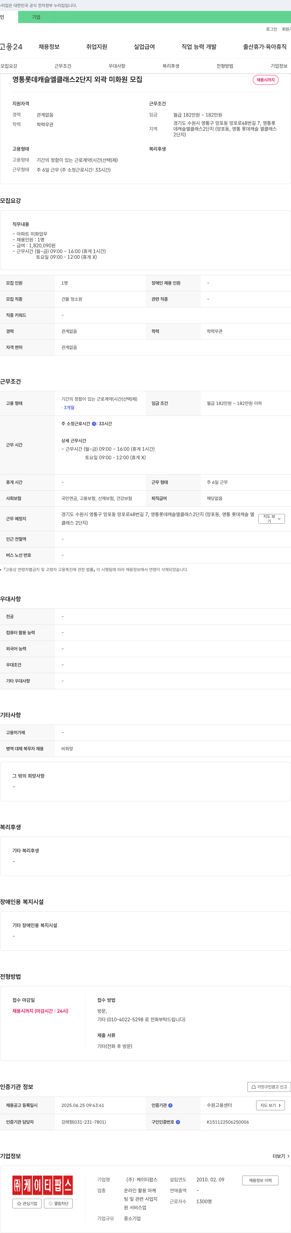 케이티팝스 영통 롯데 캐슬 엘 클래스 2단지 외곽 미화원 모집 채용공고