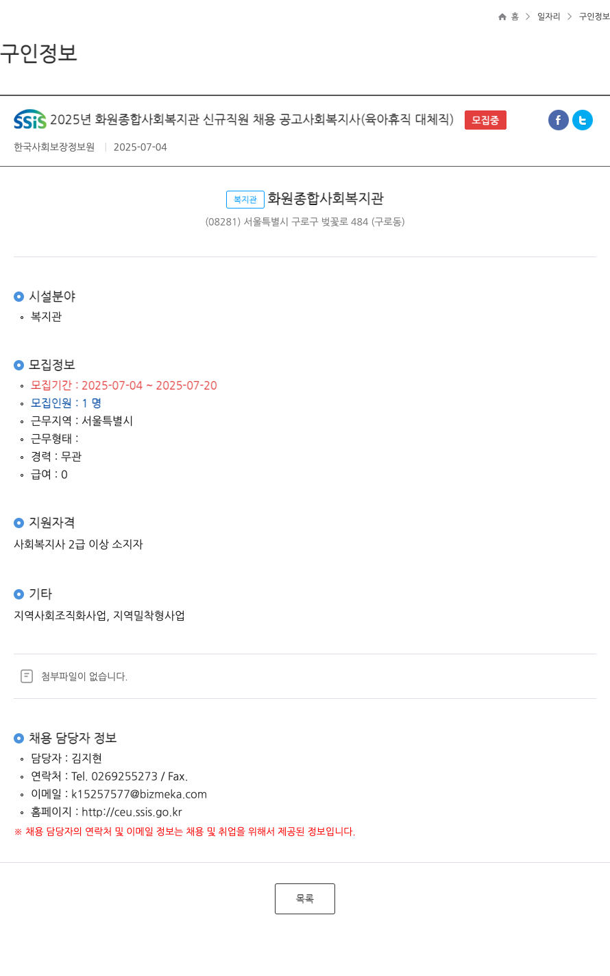 한국사회보장정보원 SSIS 2025년 화원 종합 사회 복지관 신규 직원 채용 공고 사회복지사(육아휴직 대체직) 채용공고