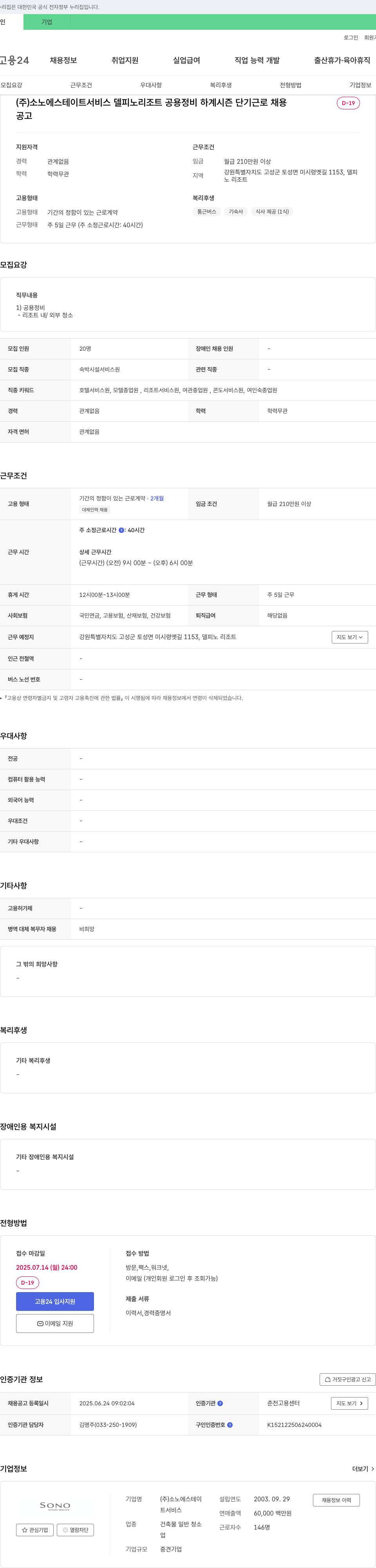 소노에스테이트서비스 델피노 리조트 공용 정비 하계 시즌 단기 근로 채용 채용공고