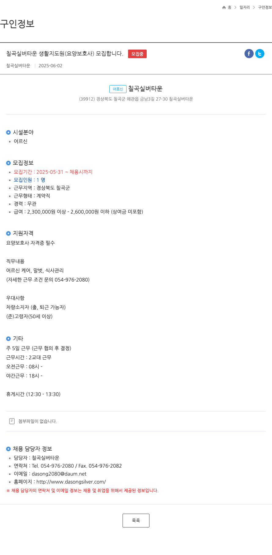 칠곡실버타운 칠곡 실버 타운 생활 지도원 (요양 보호사) 모집 채용공고