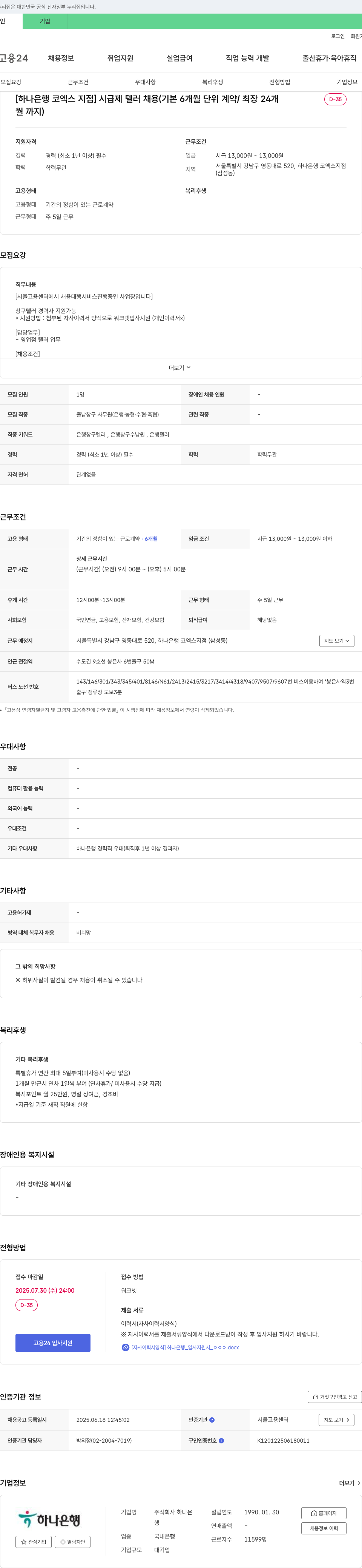 하나은행 [하나은행 코엑스지점] 시급제 텔러 채용 (기본 6개월 단위 계약/최장 24개월) 채용공고