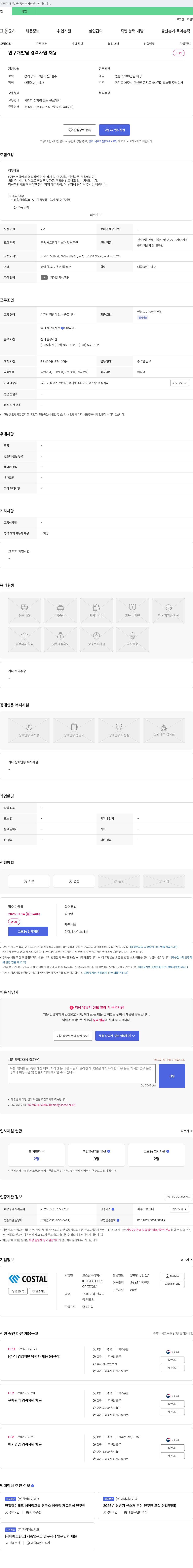 코스탈 연구개발팀 경력 사원 채용 채용공고