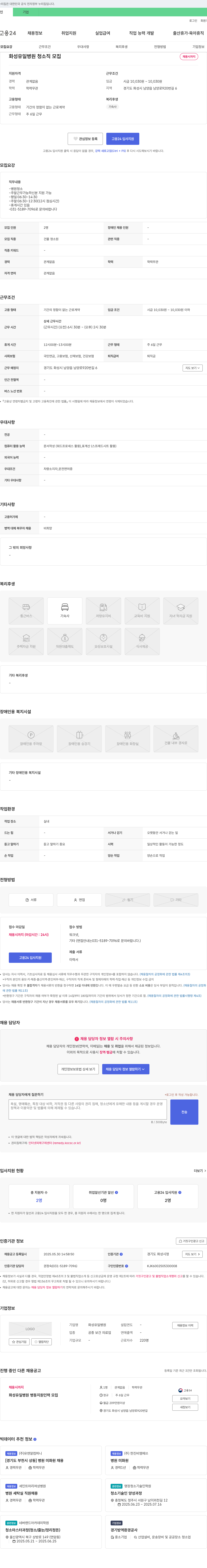 화성유일병원 화성 유일 병원 청소직 모집 채용공고