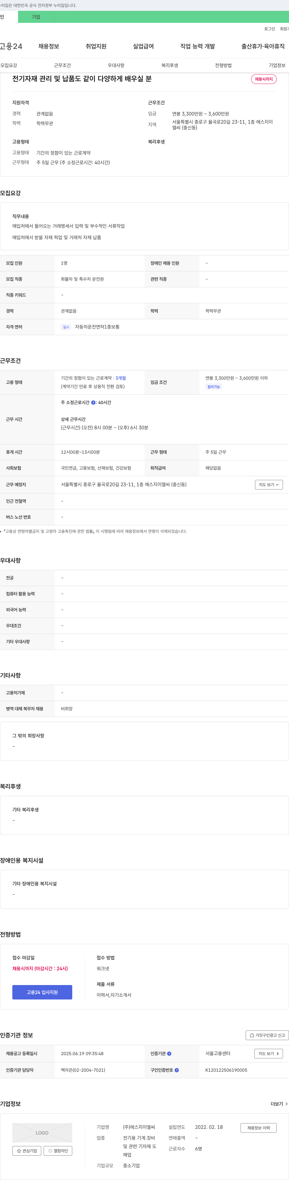 에스지이엘씨 전기 자재 관리 및 납품 도 같이 다양 하게 배우실 분 채용 채용공고