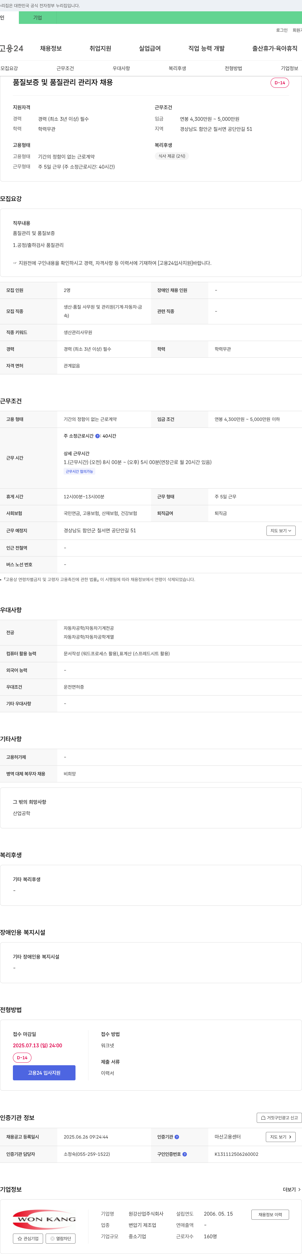 원강산업 품질 보증 및 품질 관리 관리자 채용 채용공고