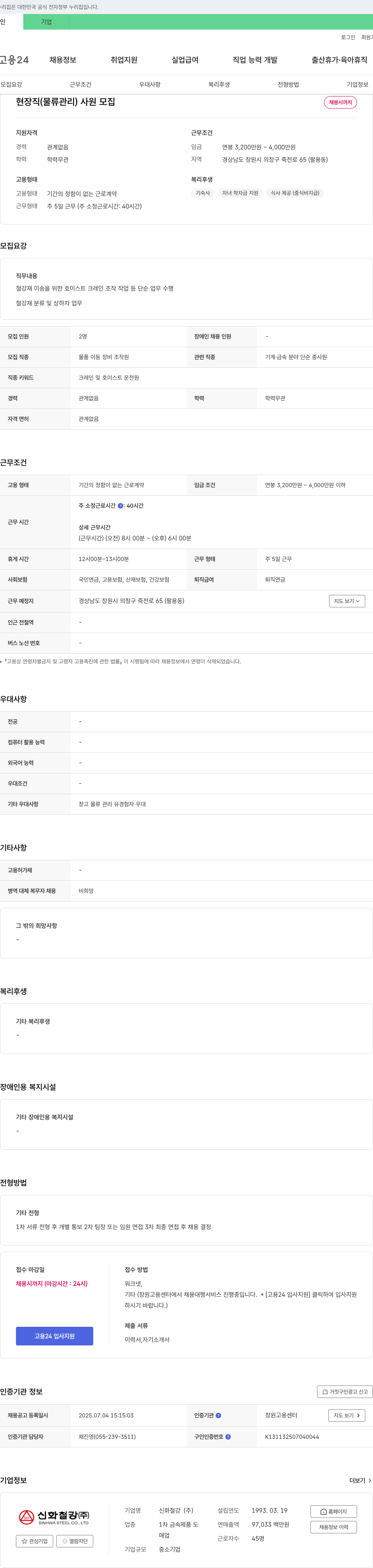 신화철강 현장직(물류관리) 사원 모집 채용공고