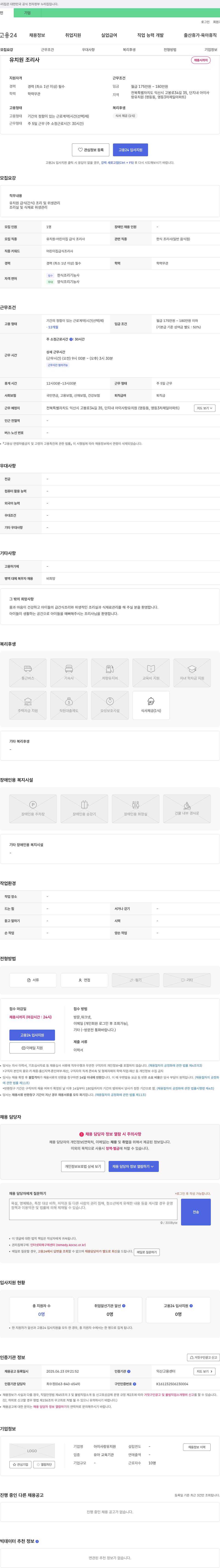 아이사랑유치원 유치원 조리사 채용 채용공고