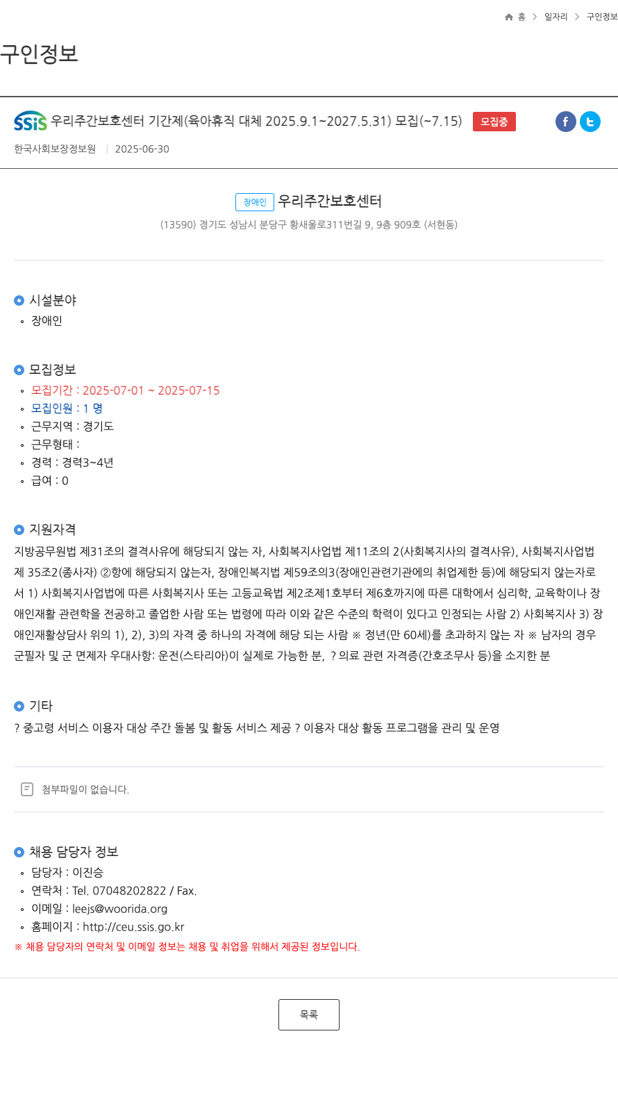 한국사회보장정보원 SSiS 우리 주간 보호 센터 기간제 (육아 휴직 대체 2025.9.1 ~ 2027.5.31) 모집 채용공고