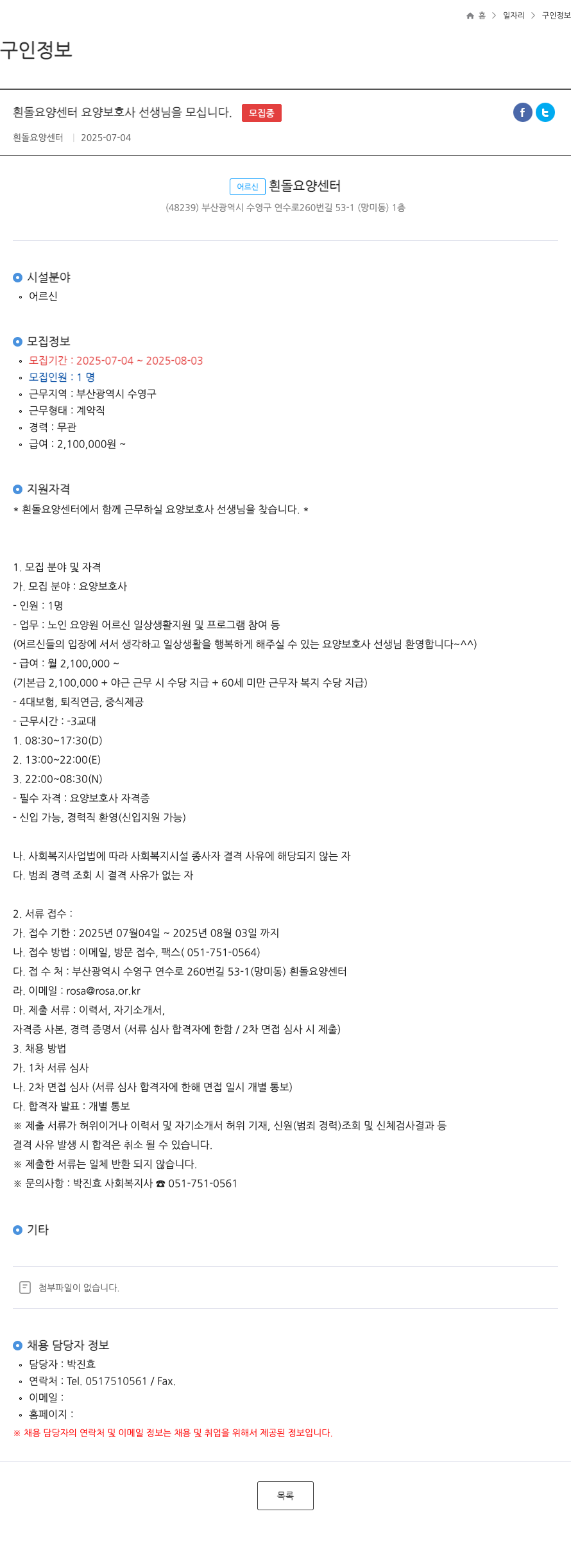 흰돌요양센터 흰돌 요양 센터 요양 보호사 선생님을 모십니다. 채용공고