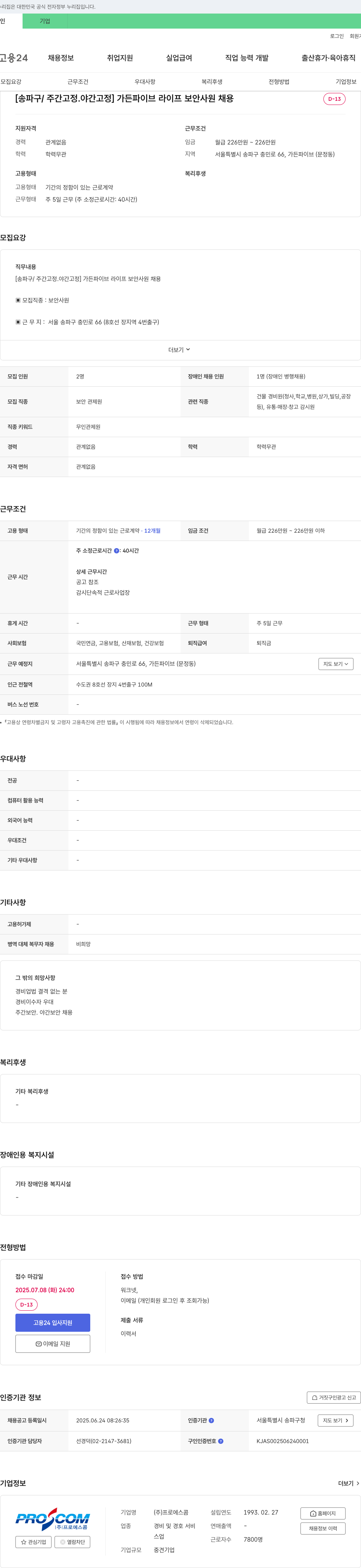 프로에스콤 [송파구/주간 고정·야간 고정] 가든파이브 라이프 보안 사원 채용 채용공고