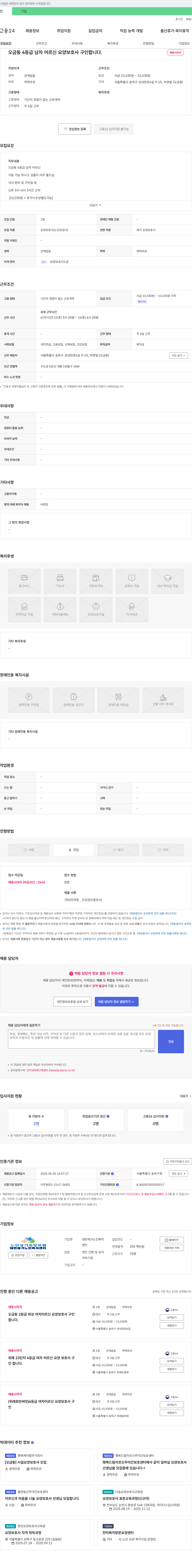 대한재가노인복지센터 오금동 4등급 남자 어르신 요양보호사 구인 채용공고