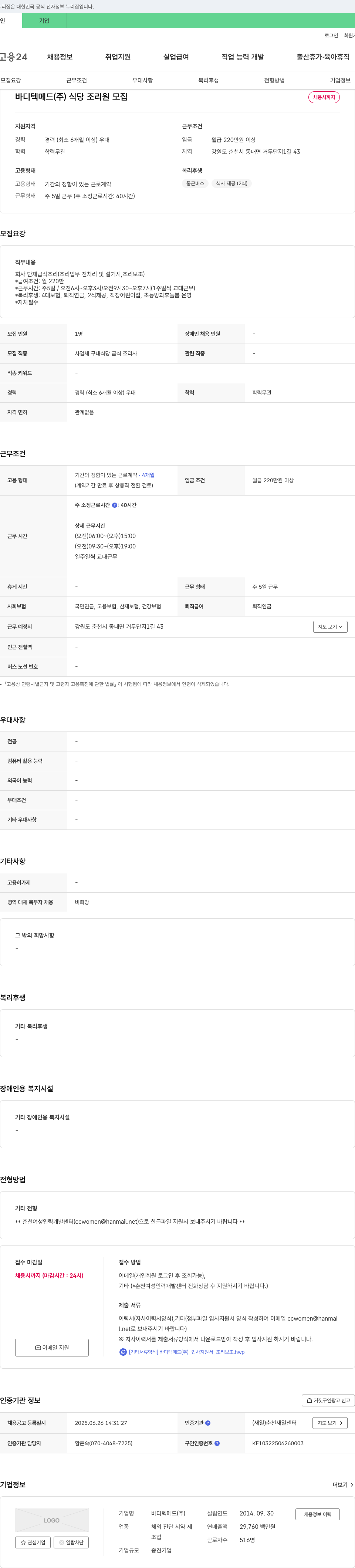 바디텍메드 식당 조리원 모집 채용공고