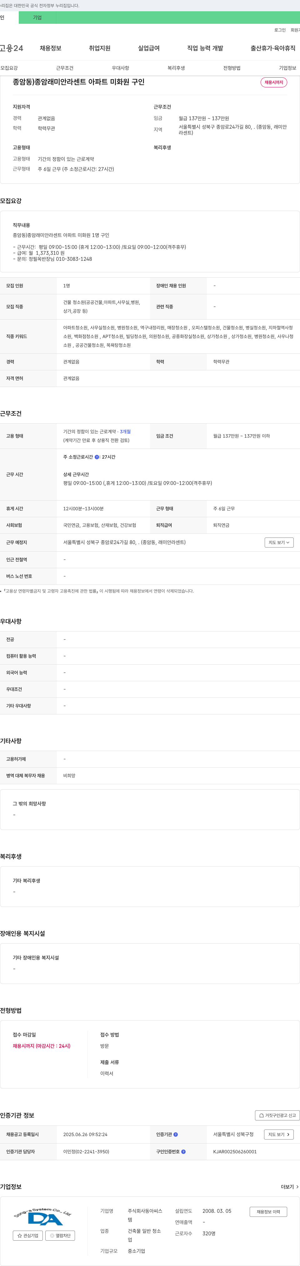 동아씨스 종암동 종암래미안라센트 아파트 미화원 구인 채용공고