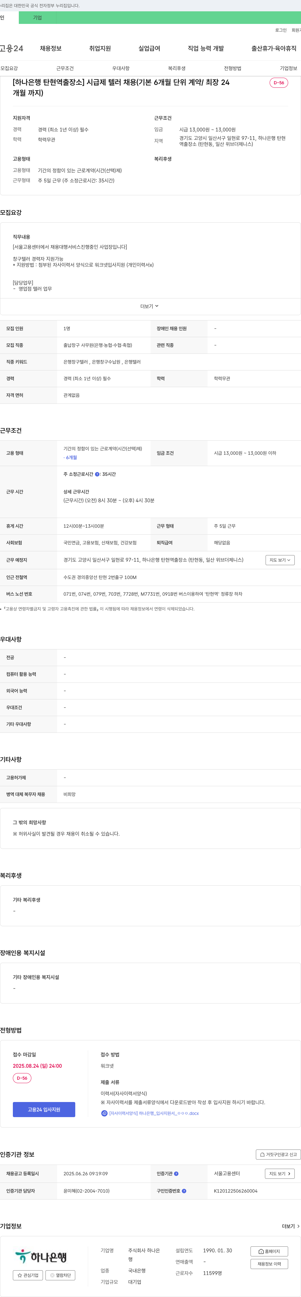 하나은행 [하나은행 탄현역 출장소] 시급제 텔러 채용 (기본 6개월 단위 계약 / 최장 24개월까지) 채용공고