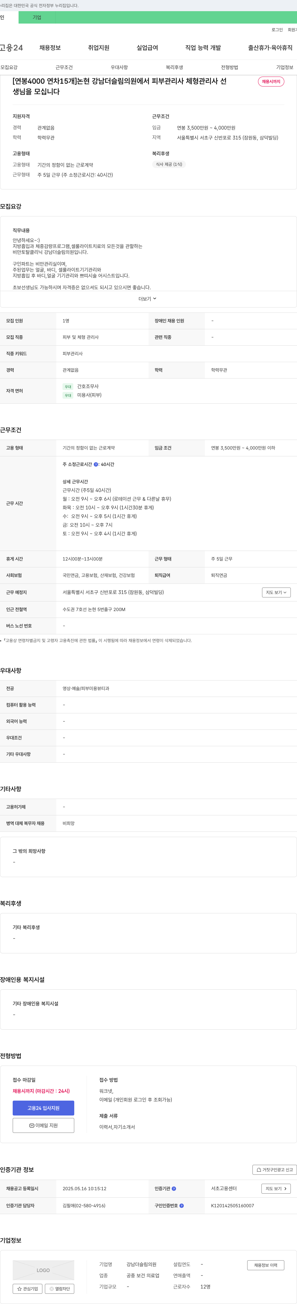 강남더슬림의원 [연봉 4000 연차 15개] 논현 강남 더 슬림 의원에서 피부관리사·체형관리사 선생님을 모십니다 채용공고