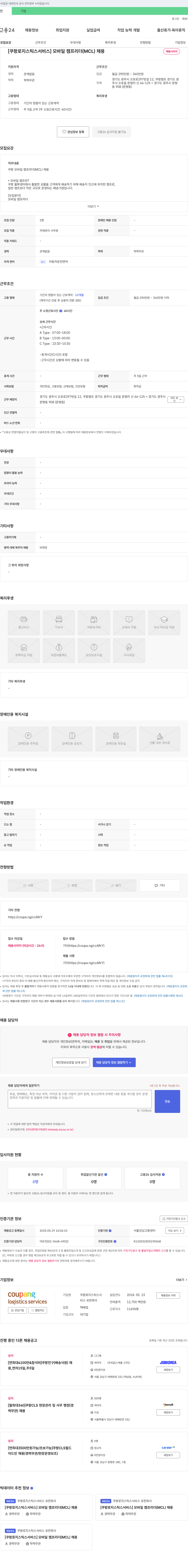 쿠팡로지스틱스서비스 [쿠팡 로지스틱스 서비스] 모바일 캠프 리더(MCL) 채용 채용공고