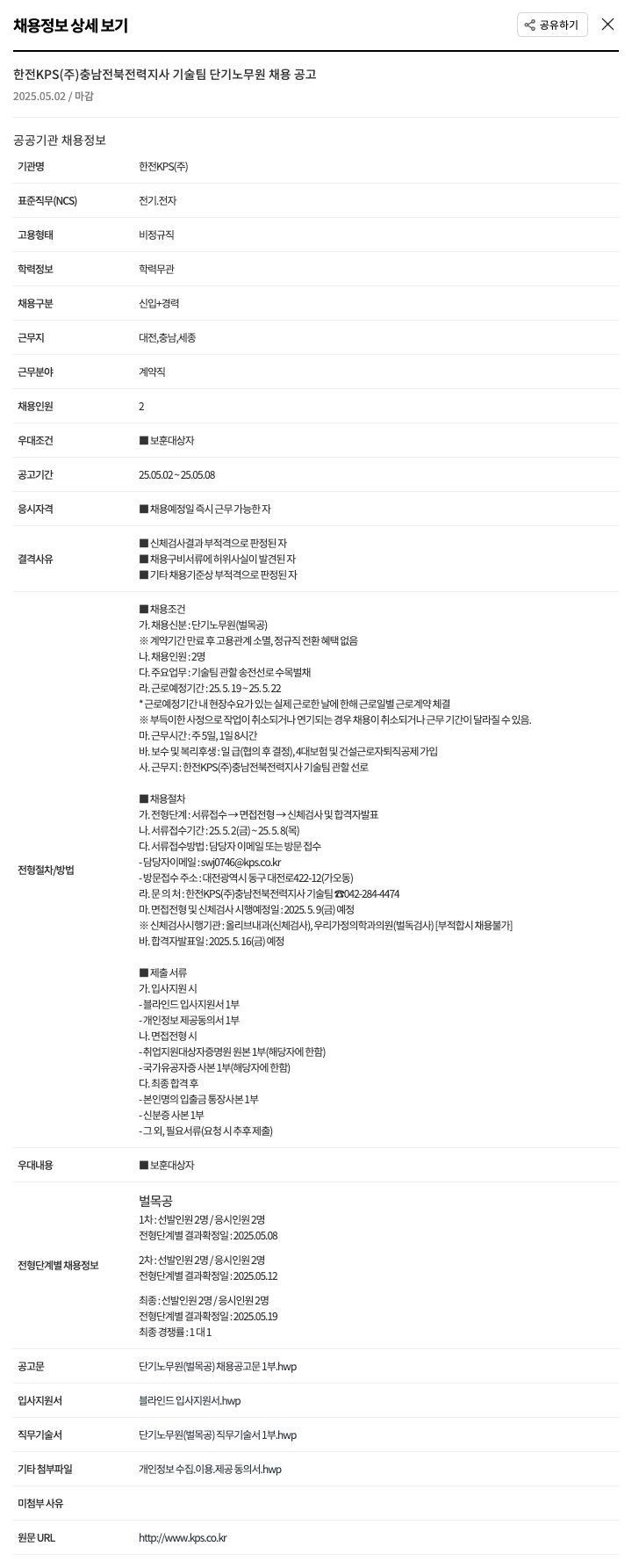 한전KPS 충남 전북 전력지사 기술팀 단기 노무원(벌목공) 채용 공고 채용공고
