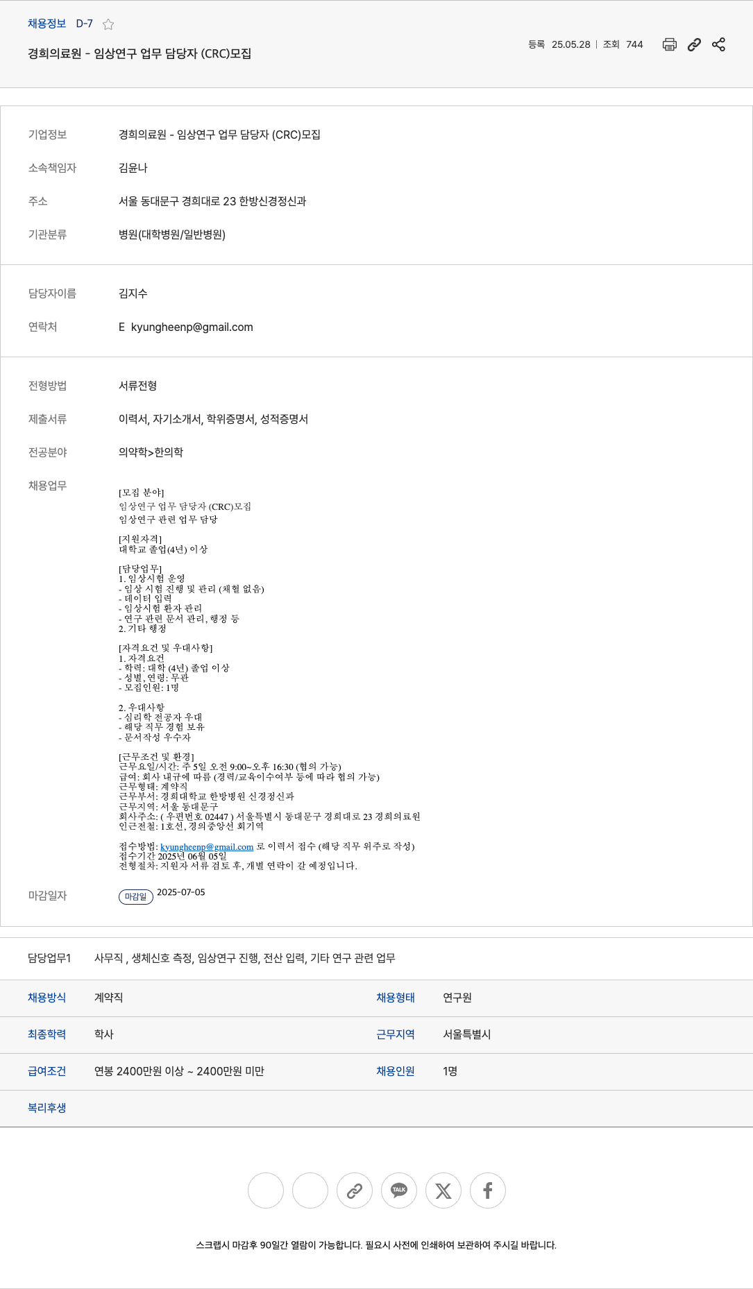경희의료원 임상 연구 업무 담당자 (CRC) 모집 채용공고
