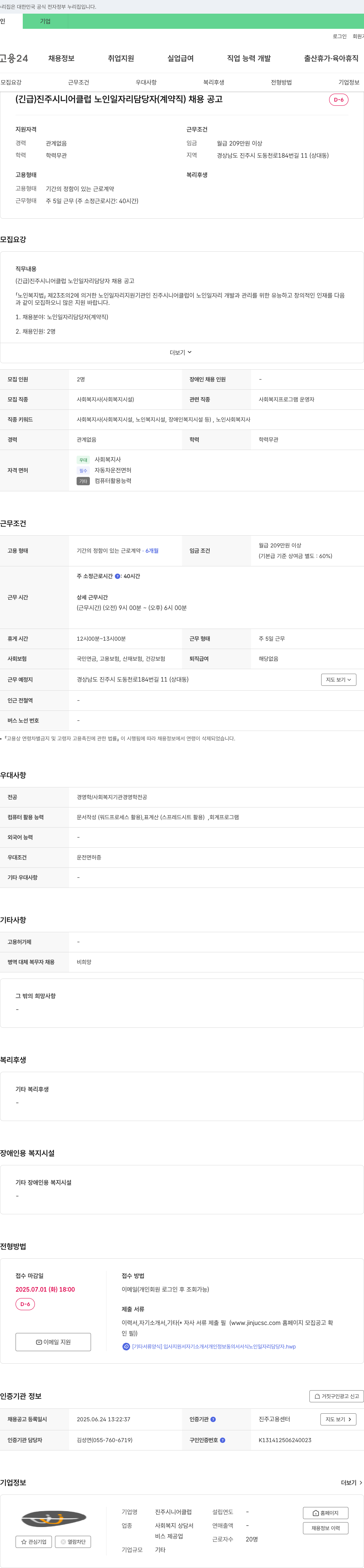 진주시니어클럽 (긴급) 진주 시니어 클럽 노인 일자리 담당자(계약직) 채용 공고 채용공고