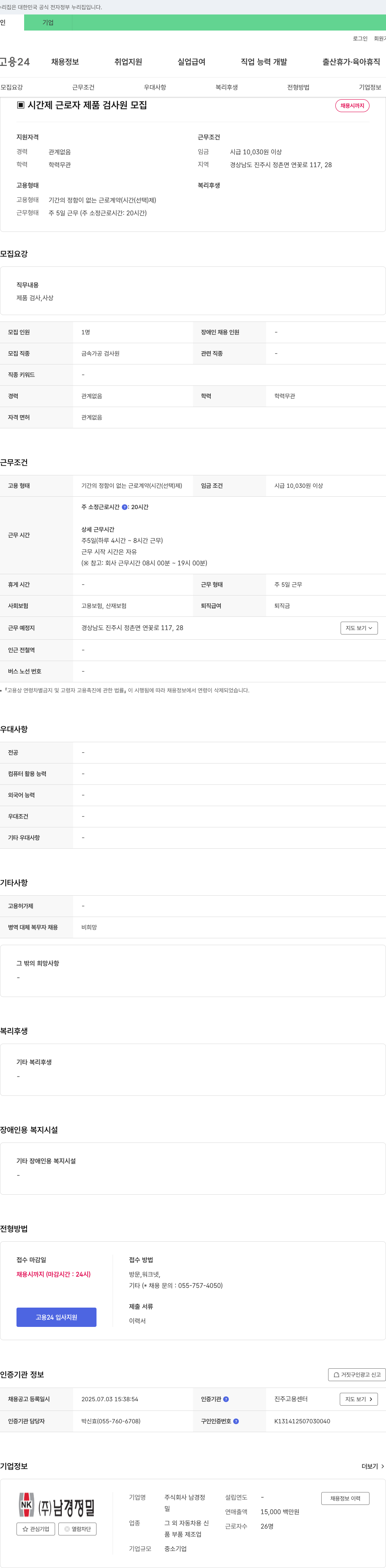 남경정밀 시간제 근로자 제품 검사원 모집 채용공고