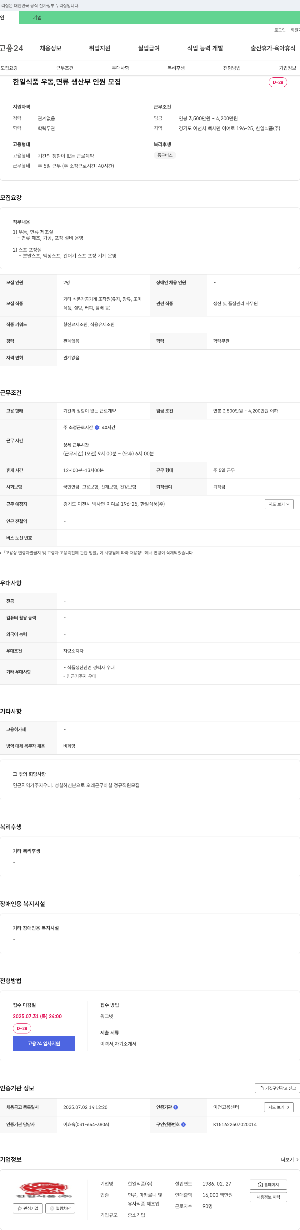 한일식품 우동, 면류 생산부 인원 모집 채용공고
