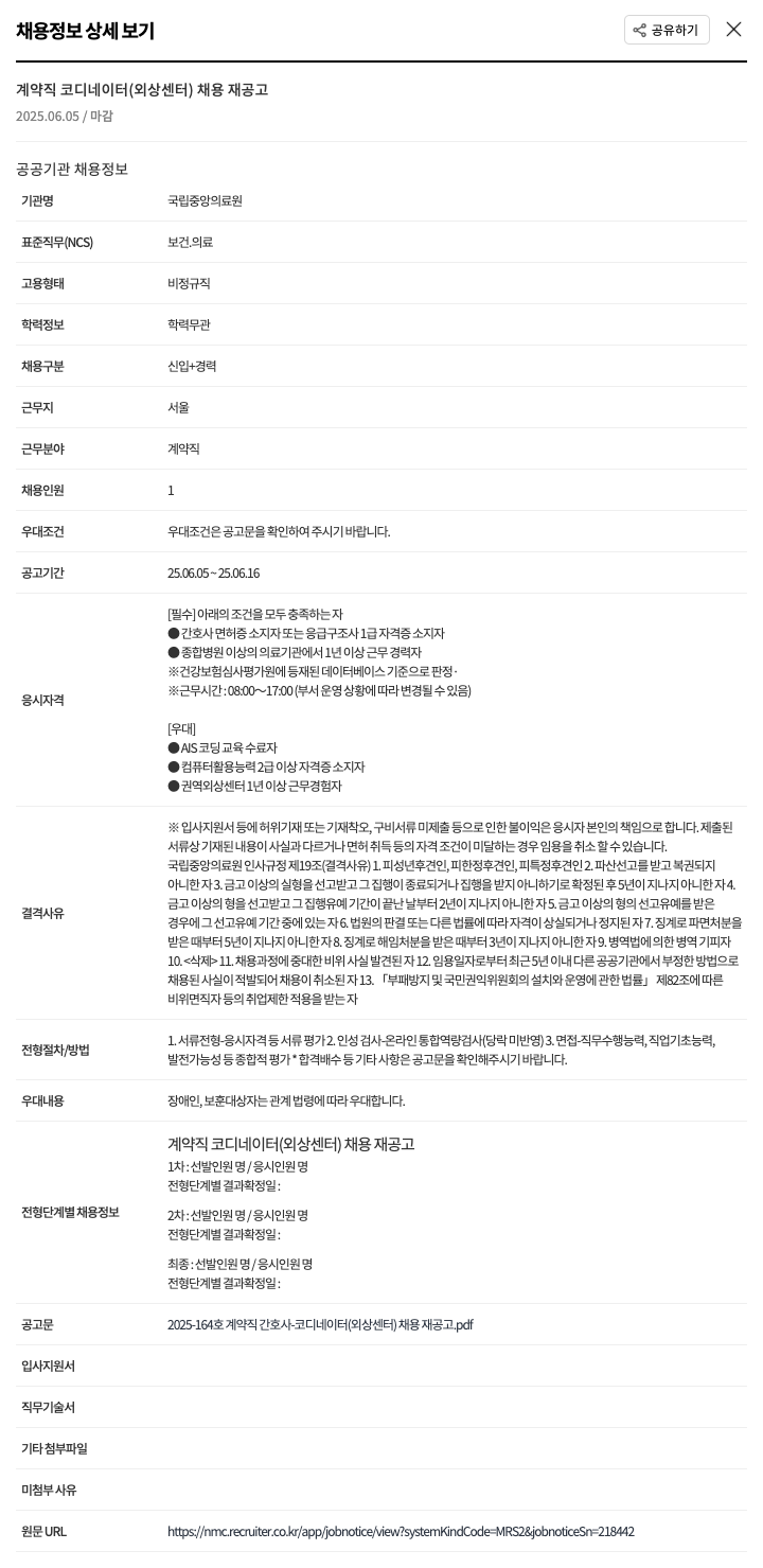 국립중앙의료원 계약직 코디네이터(외상센터) 채용 재공고 채용공고