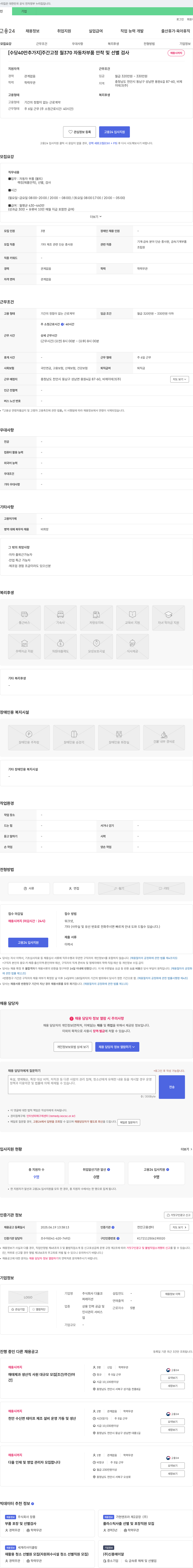 다올코 [수당 40만 추가지급] 주간 고정 월 370 자동차 부품 안착 및 선별 검사 채용시까지 채용공고