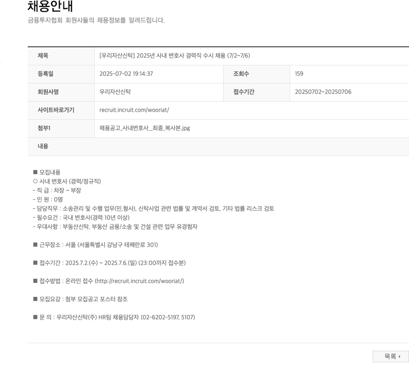 우리자산신탁 2025년 사내 변호사 경력직 수시 채용 (7/2 ~ 7/6) 채용공고