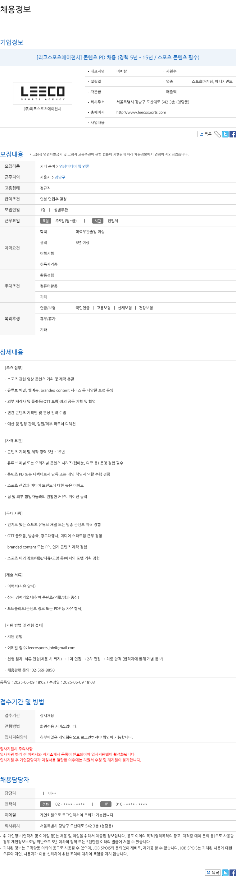 리코스포츠에이전시 콘텐츠 PD 채용 (경력 5년 - 15년 / 스포츠 콘텐츠 필수) 채용공고