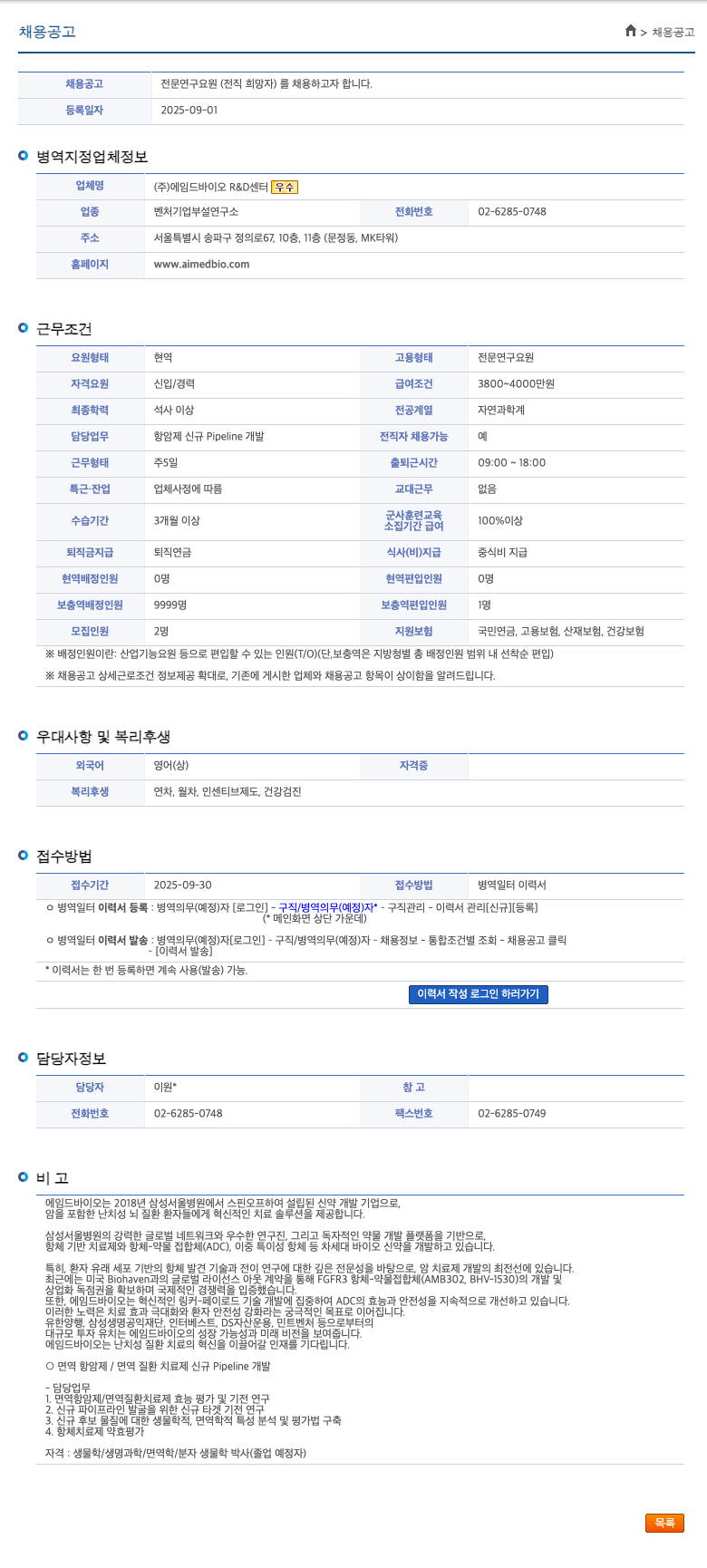 에임드바이오 전문 연구 요원 (전직 희망자) 채용 채용공고