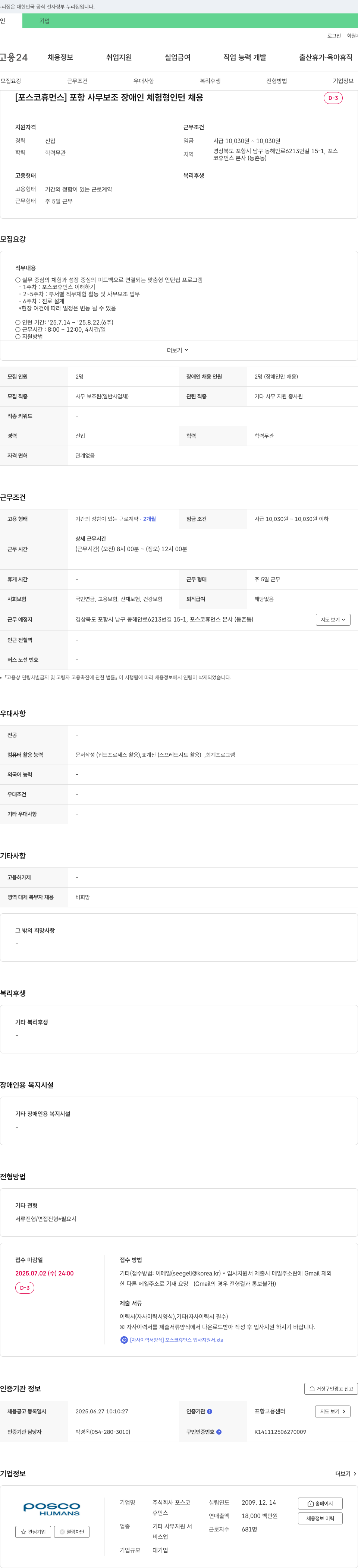 포스코휴먼스 포항 사무 보조 장애인 체험형 인턴 채용 채용공고