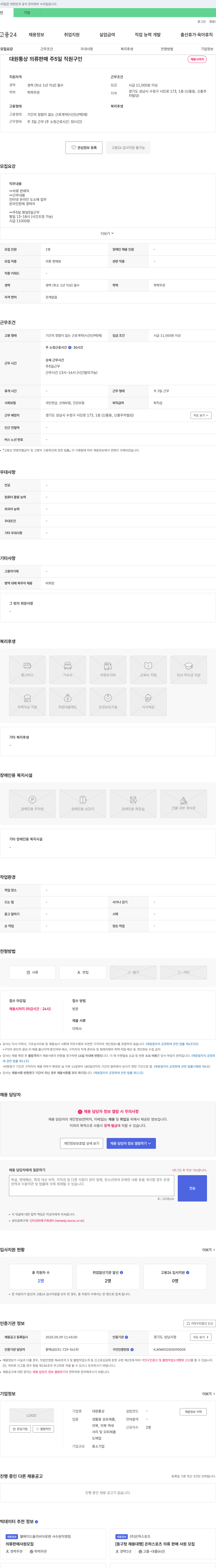 대원통상 의류 판매 주 5일 직원 구인 채용공고