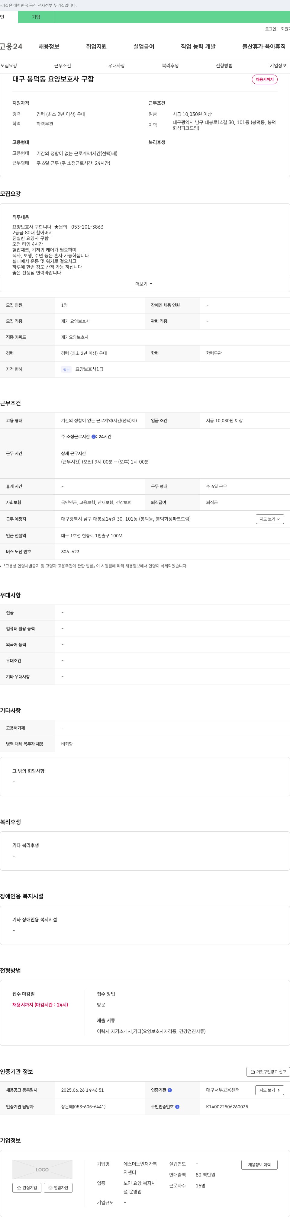 에스더노인재가복지센터 대구 봉덕동 요양보호사 구함 채용공고