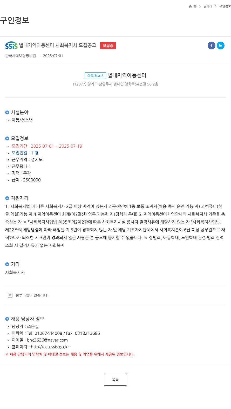 한국사회보장정보원 SSIS 별내 지역 아동 센터 사회 복지사 모집 공고 ft 채용공고