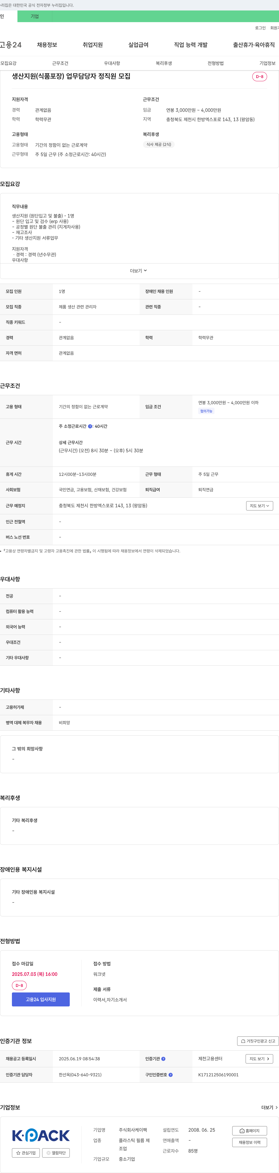케이팩 생산 지원(식품 포장) 업무 담당자 정직원 모집 채용공고
