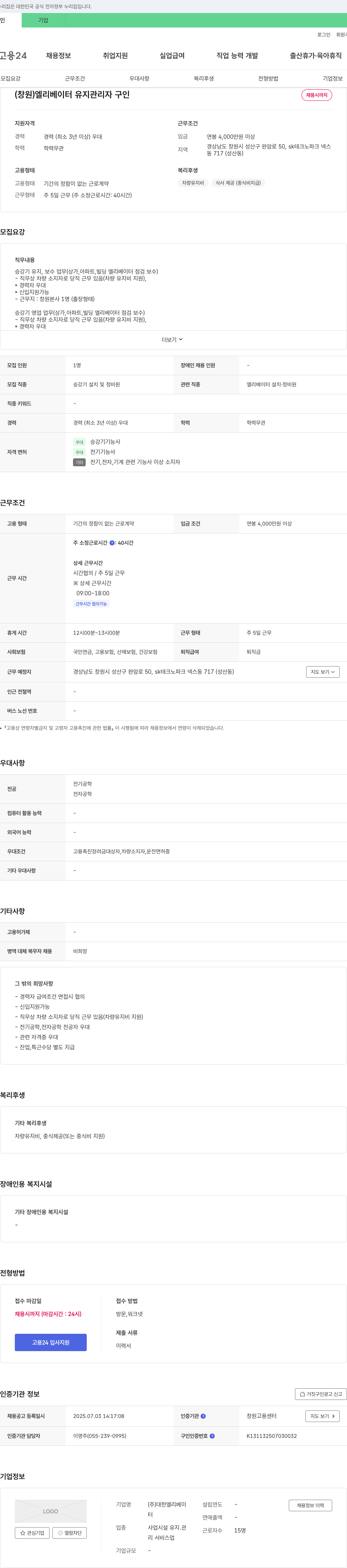 대한엘리베이 (창원) 엘리베이터 유지 관리자 구인 채용공고