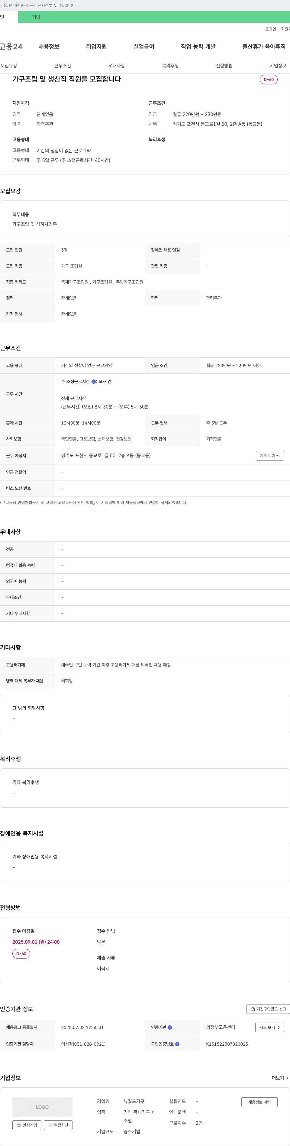 뉴월드가구 가구 조립 및 생산직 직원 모집 채용공고