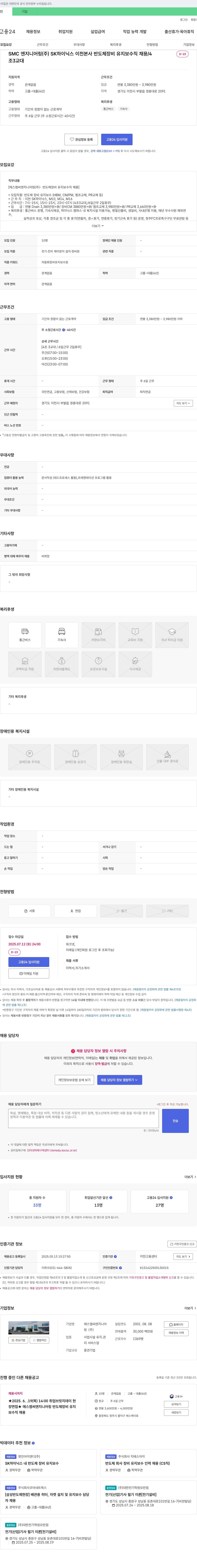 SMC엔지니어링 SK하이닉스 이천 본사 반도체 장비 유지보수직 채용 채용공고