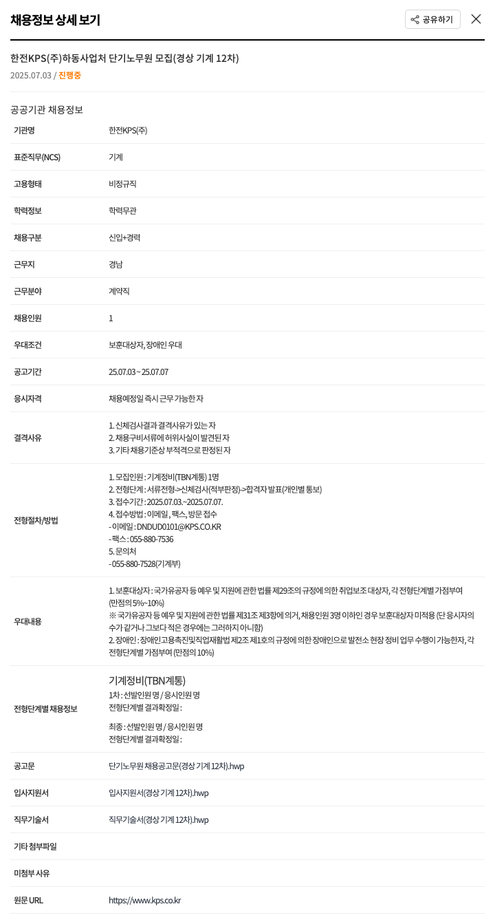 한전KPS 하동사업처 단기 노무원 모집 (경상 기계 12차) 채용공고