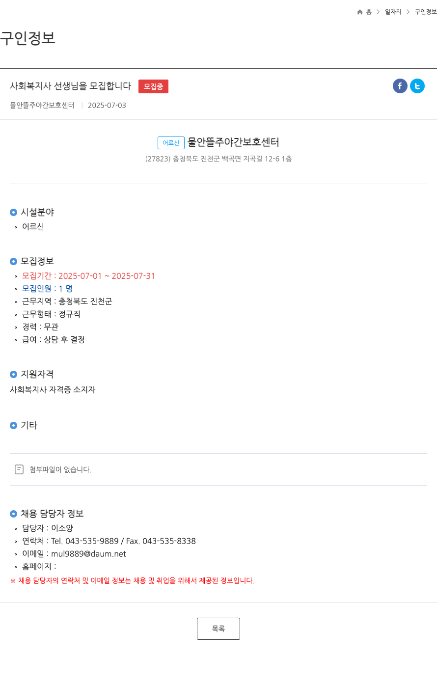 물안뜰주야간보호센터 사회복지사 선생님을 모집합니다 (정규직) 채용공고